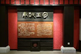Nanyue King Museum (Palace Exhibition Area)